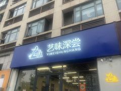 -艺味深尝(云锦路店)
