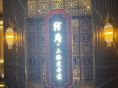 -转角·老弄堂上海菜(长寿路店)