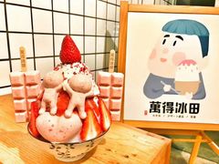 -WONDER ICE 萬得冰田(建設路总店)