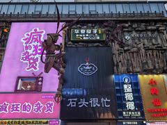 -黄兴南路步行商业街