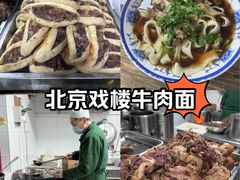 -清真-戏楼王记牛肉面