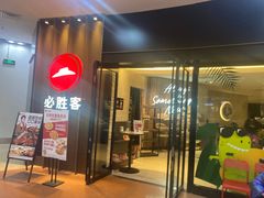 -必胜客(仲盛商城王安宇主题店)