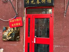 -沣元春饼馆(幸福巷店)