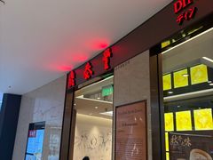 -鼎泰丰(环贸店)