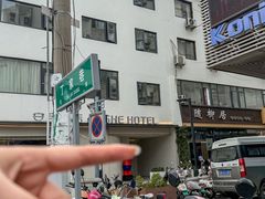 -随柳居·苏式小吃(建新巷店)