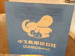 -小飞象面包公社(珠江路金鹰店)
