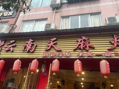 -云南邹记天麻火腿鸡(簇桥店)