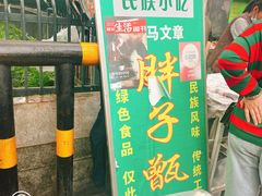 -马文章胖子甑糕(洒金桥店)