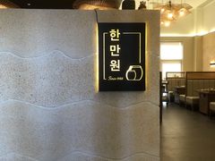 -韩满园· 甄选韩式烤肉