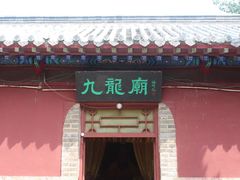 -九龙池景区