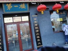 门面-地安门包子铺(地安门店)