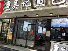 门面-煎意浓·吴记煎包(交通路店)