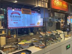 -无名缘米粉(大食代东方广场店)