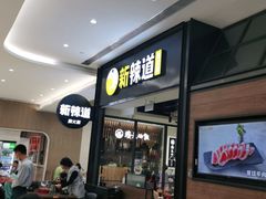 -新辣道鱼火锅(世纪金源购物中心店)