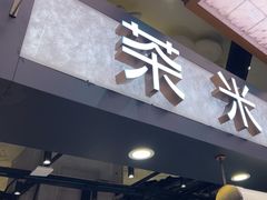 -茶米有言(城市市集龙之梦店)