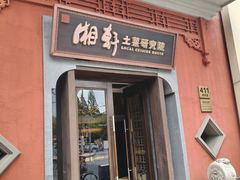 -湘轩·土菜研究院(光大店)
