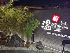 -温野菜涮涮锅(西单大悦城店)