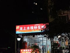 -龙上水现炒生料(柳沙店)