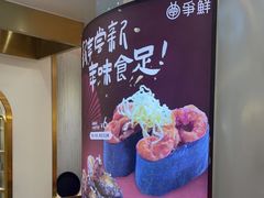 -争鲜回转寿司(通州万达店)