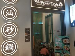门面-潮粥荟·潮汕砂锅粥(朝阳大悦城店)