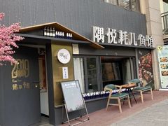 门面-莫家传承菜(耗儿鱼特色店)
