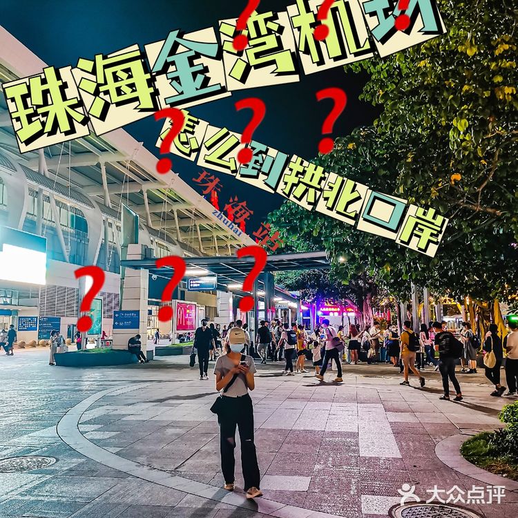珠海｜珠海金湾机场怎么到拱北口岸，给你三个出行方式✅
