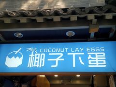 -椰子下蛋(南锣鼓巷店)
