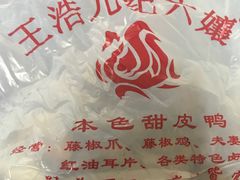 -王浩儿纪六孃甜皮鸭(乐山总店)