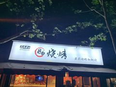 -86烧烤 | 江湖菜(石人总店)