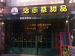 门面-治愈系甜品The Soothing Dessert(科海大楼店)