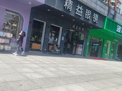 -精益眼镜(湘江世纪城店)