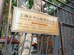 -上海孙中山故居纪念馆