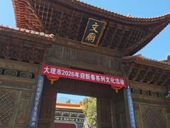 -大理文庙(大理古城)