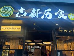 -古都历食南京菜·烤鸭·鸭血粉丝·汤包(南京博物院店)