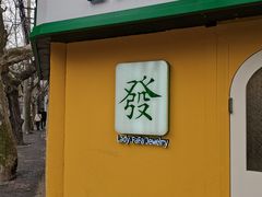 -LADY FAFA(巨鹿路陕西南路路口店)
