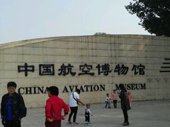 -中国航空博物馆