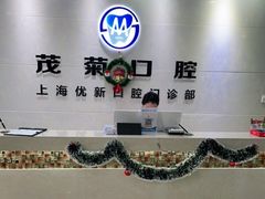 -茂菊口腔连锁(浦东南路店)