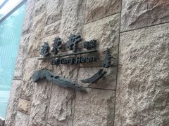 -逸东轩(香港逸东酒店)