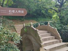 -石老人观光园