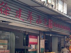 -徐建萍汤包(热河南路店)