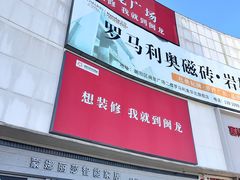 -闽龙广场