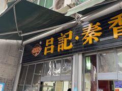 门面-吕家米皮