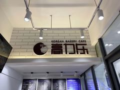 门面-高力乐面包咖啡厅(西塔店)