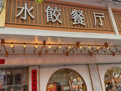 -饺子季水饺餐厅(新市街店)