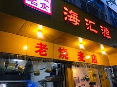 门面-海汇源老烧麦店(东大街总店)