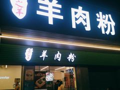-喜之羊·粉面档