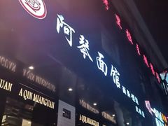 门面-阿琴面馆(武林路店)