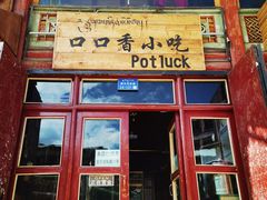 门面-口口香小吃店