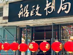 -中国船政文化博物馆