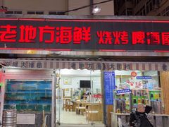 -老地方啤酒屋·海鲜青岛菜大排档(台东步行街店)